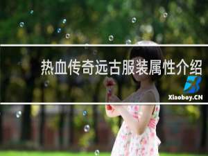 热血传奇远古服装属性介绍
