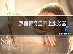 热血传奇连不上服务器