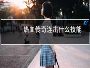 热血传奇连击什么技能