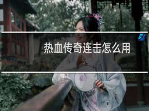 热血传奇连击怎么用