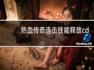 热血传奇连击技能释放cd