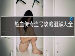 热血传奇连号攻略图解大全