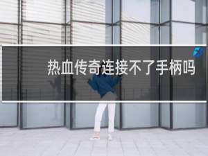热血传奇连接不了手柄吗