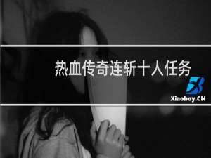 热血传奇连斩十人任务