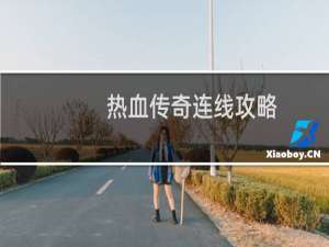 热血传奇连线攻略