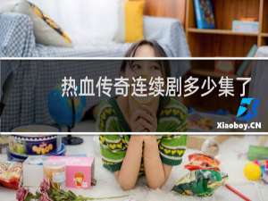 热血传奇连续剧多少集了