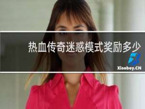 热血传奇迷惑模式奖励多少