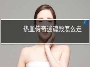 热血传奇迷魂殿怎么走