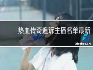 热血传奇追诉主播名单最新
