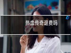 热血传奇退费吗