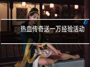 热血传奇送一万经验活动