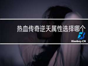 热血传奇逆天属性选择哪个
