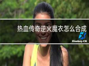 热血传奇逆火魔衣怎么合成