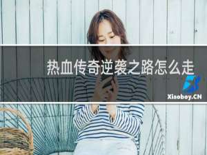 热血传奇逆袭之路怎么走