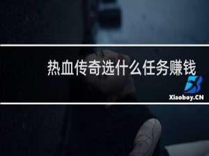 热血传奇选什么任务赚钱