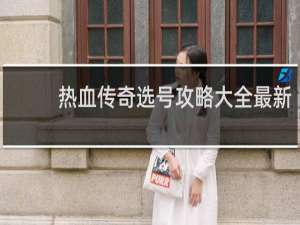 热血传奇选号攻略大全最新