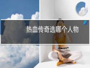 热血传奇选哪个人物