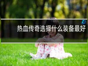 热血传奇选择什么装备最好