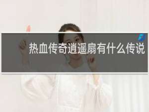 热血传奇逍遥扇有什么传说