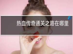 热血传奇通关之路在哪里
