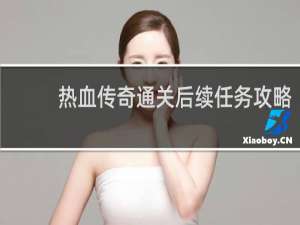 热血传奇通关后续任务攻略