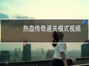 热血传奇通关模式视频