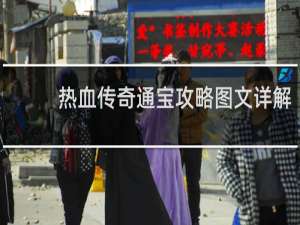 热血传奇通宝攻略图文详解