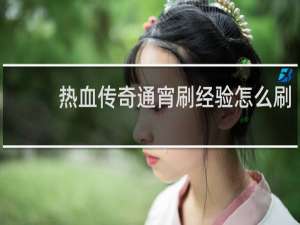 热血传奇通宵刷经验怎么刷