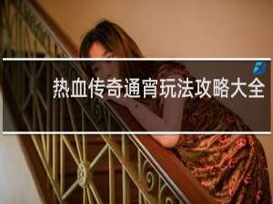 热血传奇通宵玩法攻略大全