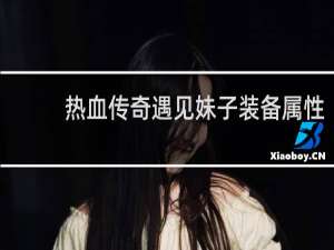 热血传奇遇见妹子装备属性