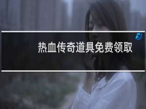 热血传奇道具免费领取