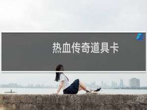 热血传奇道具卡