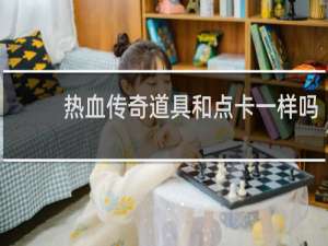 热血传奇道具和点卡一样吗