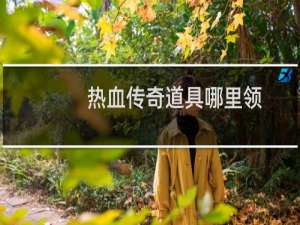 热血传奇道具哪里领