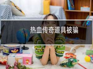 热血传奇道具被骗