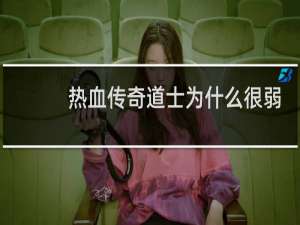 热血传奇道士为什么很弱