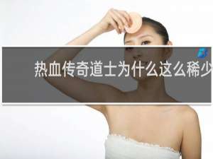 热血传奇道士为什么这么稀少