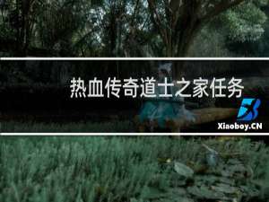 热血传奇道士之家任务