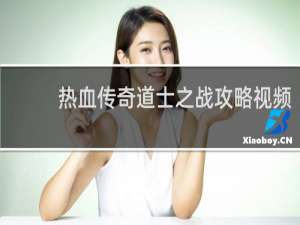 热血传奇道士之战攻略视频