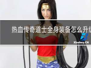热血传奇道士全身装备怎么升级