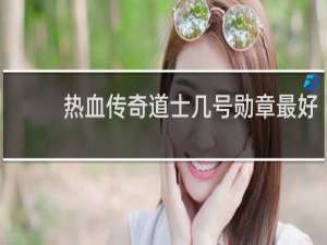 热血传奇道士几号勋章最好