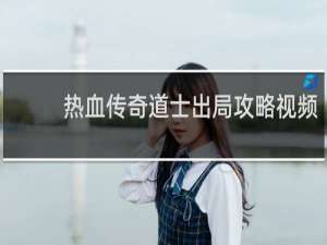 热血传奇道士出局攻略视频
