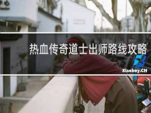 热血传奇道士出师路线攻略