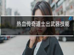 热血传奇道士出武器技能