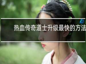 热血传奇道士升级最快的方法