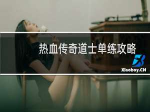 热血传奇道士单练攻略