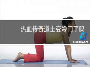 热血传奇道士变冷门了吗