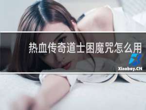 热血传奇道士困魔咒怎么用