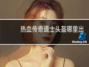 热血传奇道士头盔哪里出