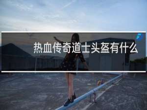 热血传奇道士头盔有什么